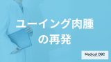 「ユーイング肉腫」は“何年以内に再発”すると生存率が5％に？医師が解説！