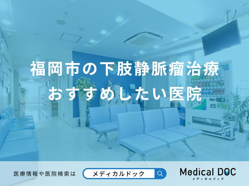 福岡市の下肢静脈瘤治療 おすすめしたい医院