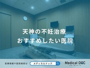 天神の不妊治療 おすすめしたい医院
