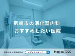 尼崎市の消化器内科 おすすめしたい医院