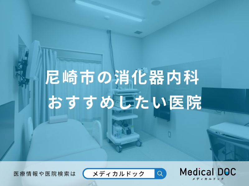 尼崎市の消化器内科 おすすめしたい医院