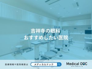 吉祥寺の眼科 おすすめしたい医院