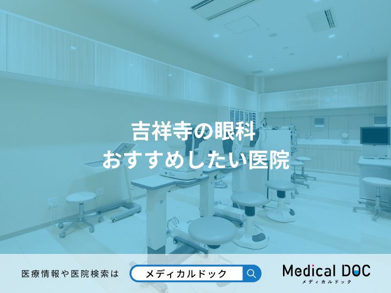 吉祥寺の眼科 おすすめしたい医院