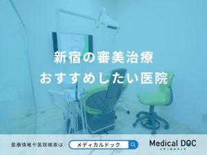 新宿の審美治療 おすすめしたい医院