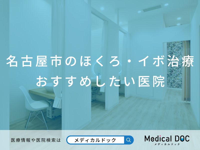 名古屋市のほくろ・イボ治療 おすすめしたい医院