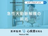 非公開: 「急性大動脈解離の前兆となる3つの初期症状」はご存知ですか？医師が徹底解説！