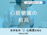 非公開: 「心筋梗塞の3つの初期症状」はご存知ですか？足や左肩に現れる症状も医師が解説！