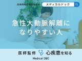 非公開: 「急性大動脈解離になりやすい人」の特徴はご存知ですか？医師が徹底解説！