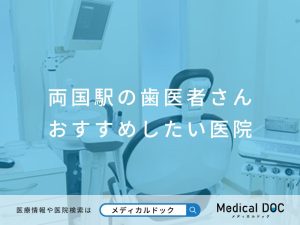 両国駅の歯医者さん おすすめしたい医院