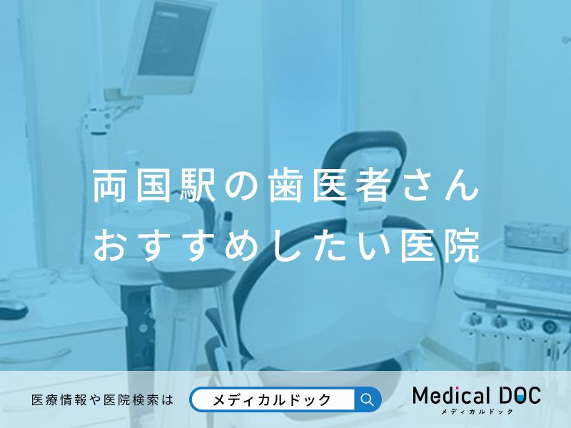 両国駅の歯医者さん おすすめしたい医院