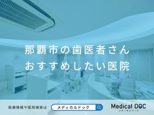 那覇市の歯医者さん おすすめしたい医院