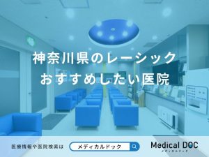 神奈川県のレーシック おすすめしたい医院