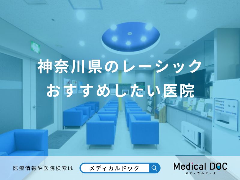 神奈川県のレーシック おすすめしたい医院