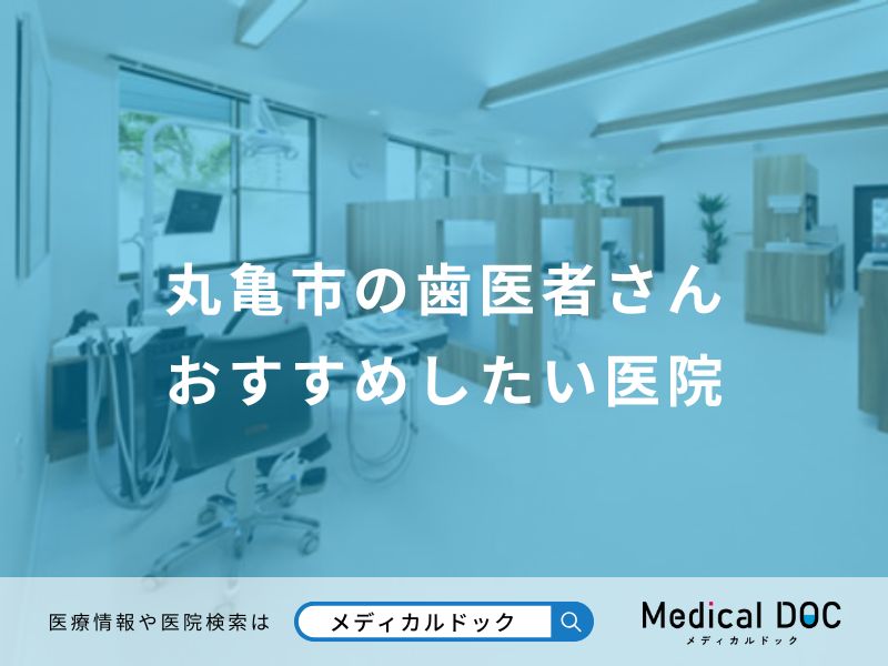 丸亀市の歯医者さんおすすめしたい医院