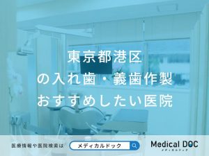東京都港区 の入れ歯・義歯作製 おすすめしたい医院