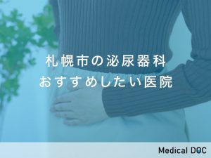 札幌市の泌尿器科おすすめしたい医院