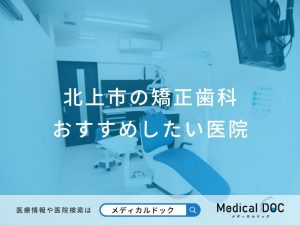 北上市の矯正歯科 おすすめしたい医院