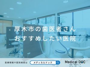 厚木市の歯医者さん おすすめしたい医院