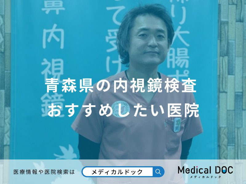 青森県の内視鏡検査 おすすめしたい医院