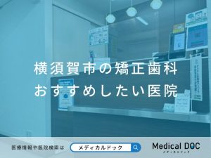 横須賀市の矯正歯科 おすすめしたい医院