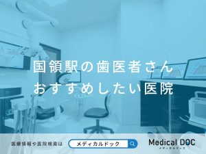 国領駅の歯医者さん おすすめしたい 医院