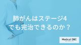 「肺がん」は”ステージ4でも完治”できる？ステージ4の症状と治療法も医師が解説！