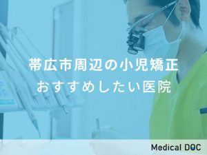 帯広市周辺の小児矯正 おすすめしたい医院