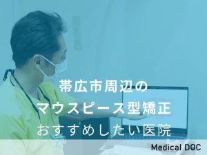 帯広市周辺のマウスピース型矯正 おすすめしたい医院