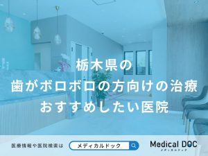 栃木県の 歯がボロボロの方向けの治療 おすすめしたい医院