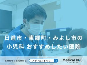日進市・東郷町・みよし市の小児科　おすすめしたい医院