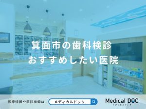 箕面市の歯科検診 おすすめしたい医院