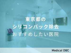 東京都のシリコンバック除去 おすすめしたい医院