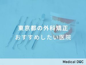 東京都の外科矯正おすすめしたい医院