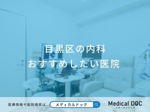 目黒区の内科 おすすめしたい医院