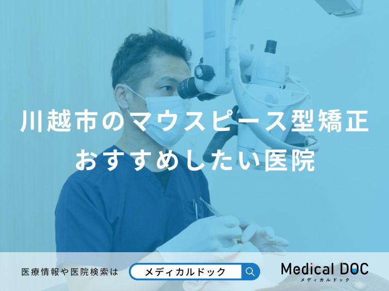 川越市のマウスピース型矯正 おすすめしたい医院