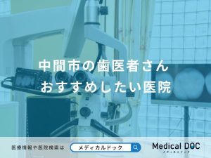 中間市の歯医者さん おすすめしたい医院