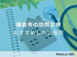 鎌倉市の訪問診療 おすすめしたい医院