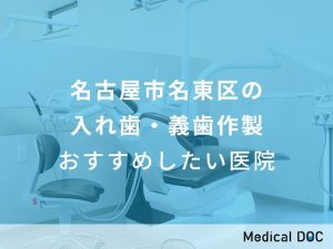 名古屋市名東区の入れ歯・義歯作製 おすすめしたい医院