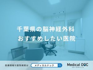 千葉県の脳神経外科 おすすめしたい医院
