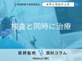 非公開: 大腸カメラを日帰りで受けられるメリットや注意点などを内視鏡専門医が解説