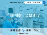 非公開: 白内障の手術後に発症する「後発白内障」をご存知ですか？ 白内障が”再発”しているのか医師に聞く