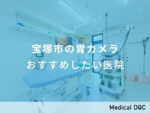 宝塚市の胃カメラ おすすめしたい医院