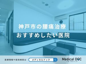神戸市の腰痛治療 おすすめしたい医院