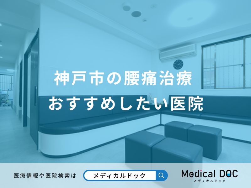 神戸市の腰痛治療 おすすめしたい医院