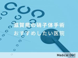 滋賀県の硝子体手術 おすすめしたい医院