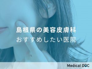 島根県 美容皮膚科 おすすめしたい医院