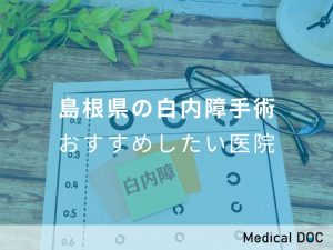 島根県の白内障手術 おすすめしたい医院