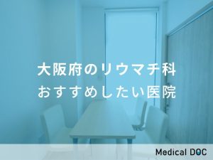 大阪府のリウマチ科 おすすめしたい医院