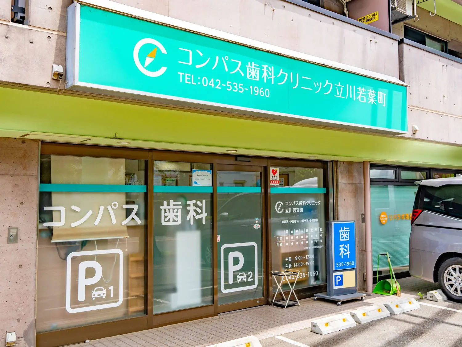 コンパス歯科クリニック立川若葉町