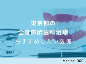東京都の全身麻酔歯科治療 おすすめしたい医院